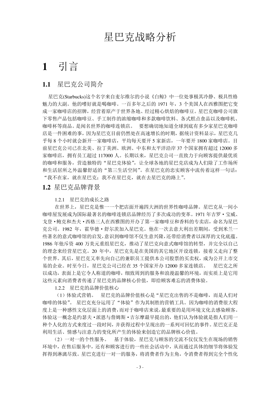 星巴克战略分析_第3页