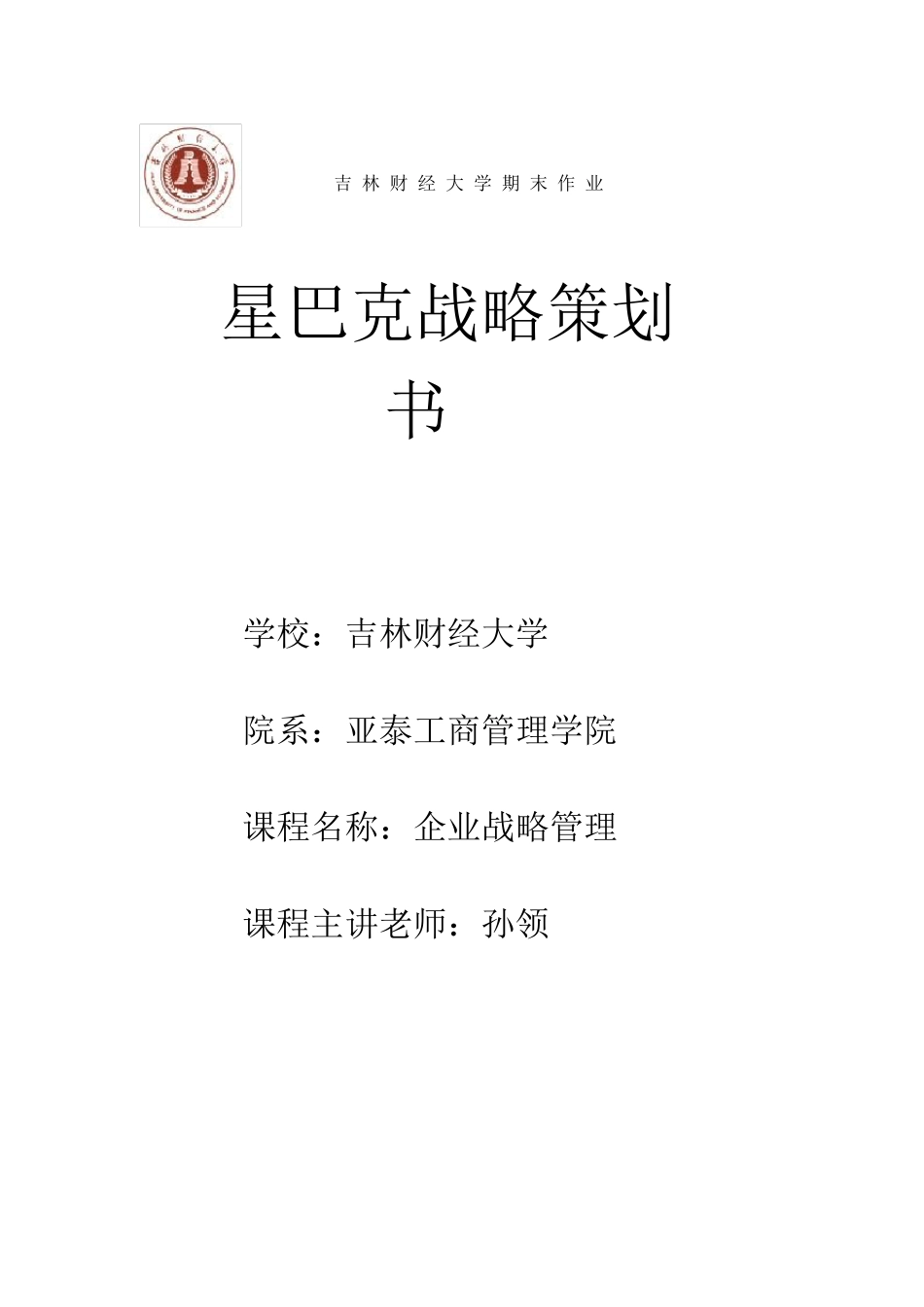 星巴克战略策划书_第1页