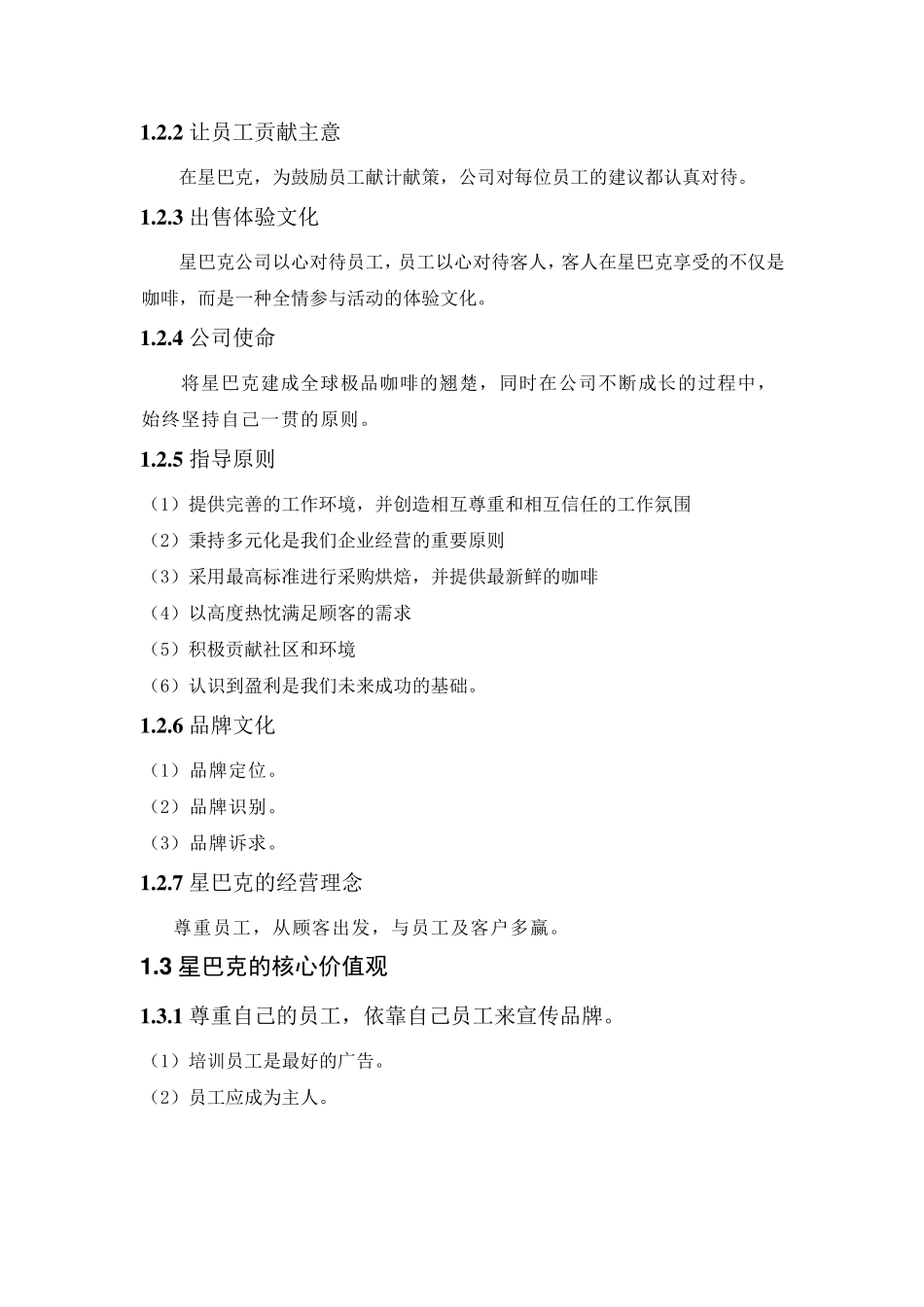 星巴克的中国营销策划书提纲3_第2页