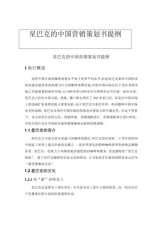 星巴克的中国营销策划书提纲3