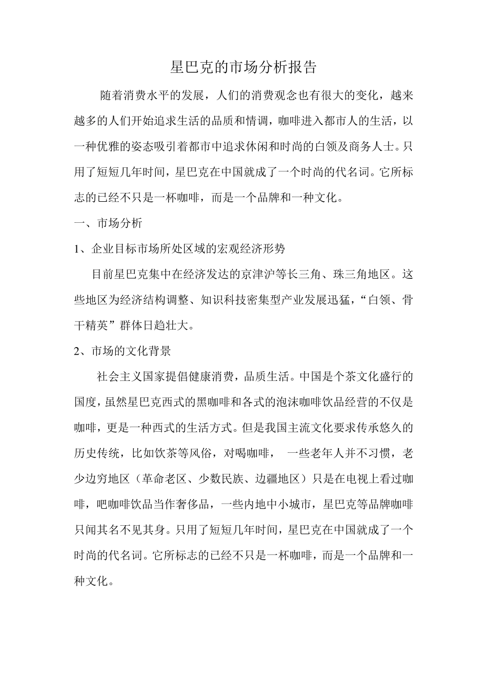 星巴克的市场分析报告_第1页
