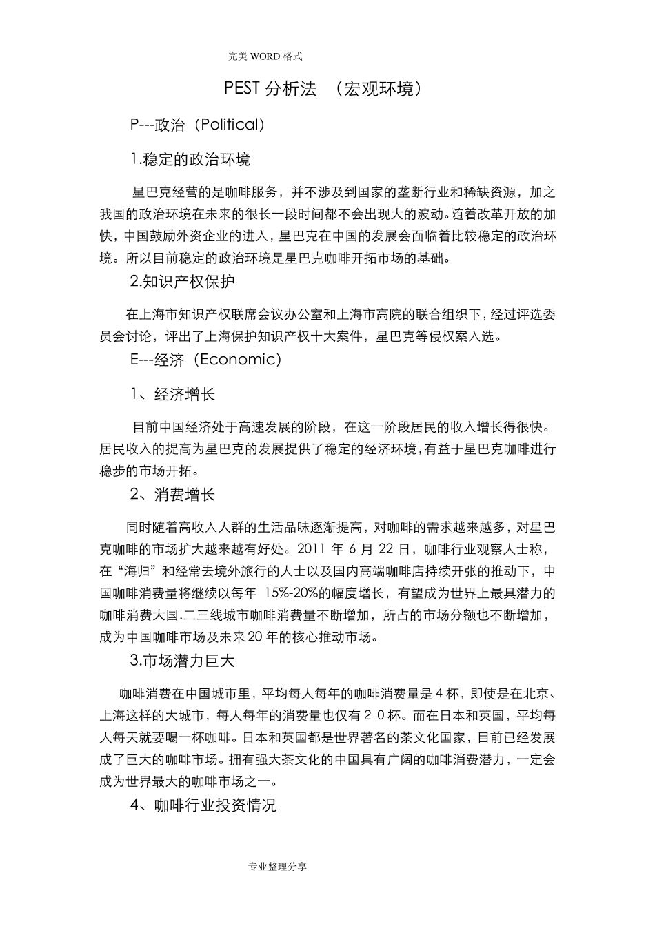 星巴克的战略管理分析_第1页