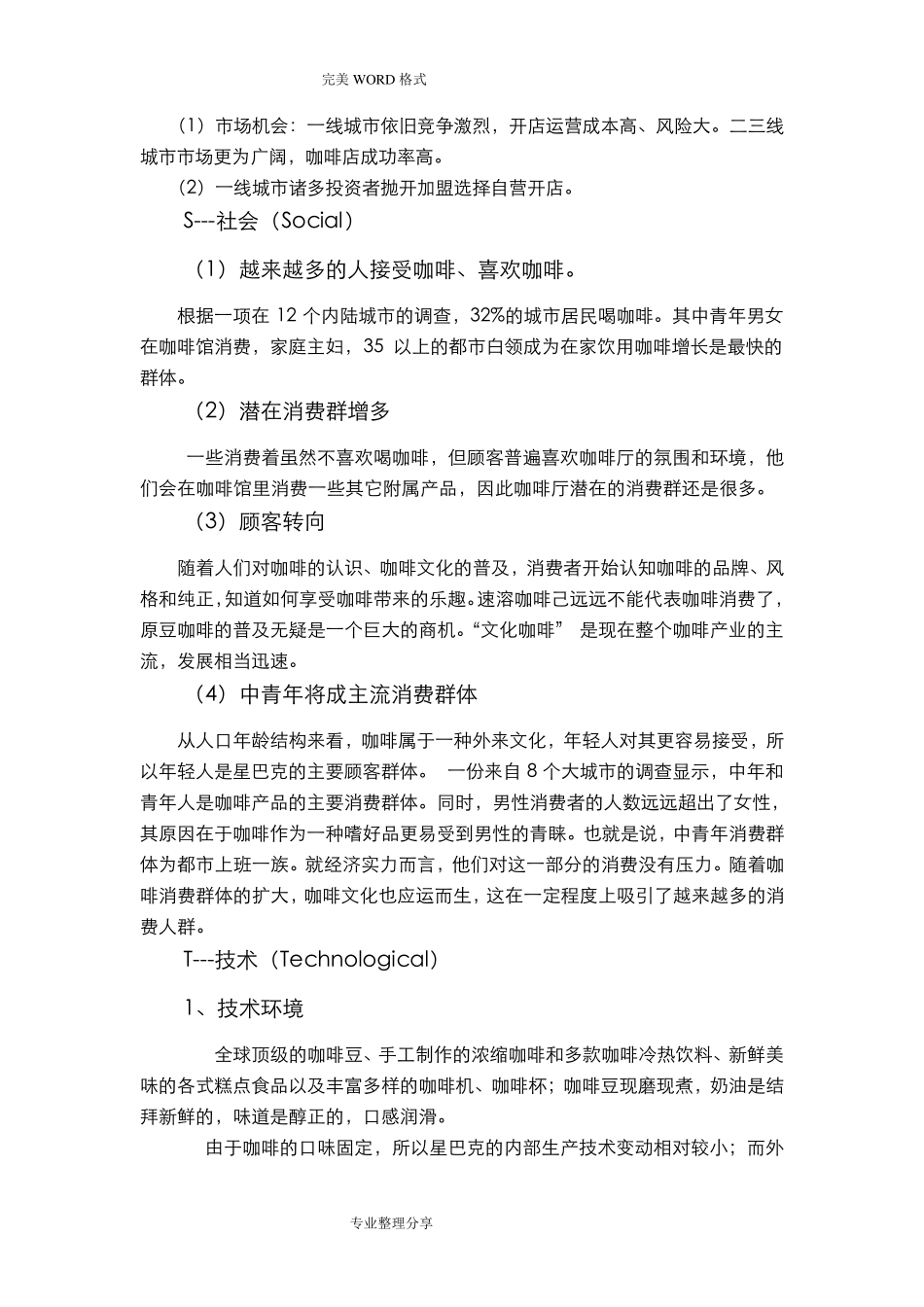 星巴克的战略管理分析_第2页