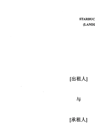 星巴克租赁合同