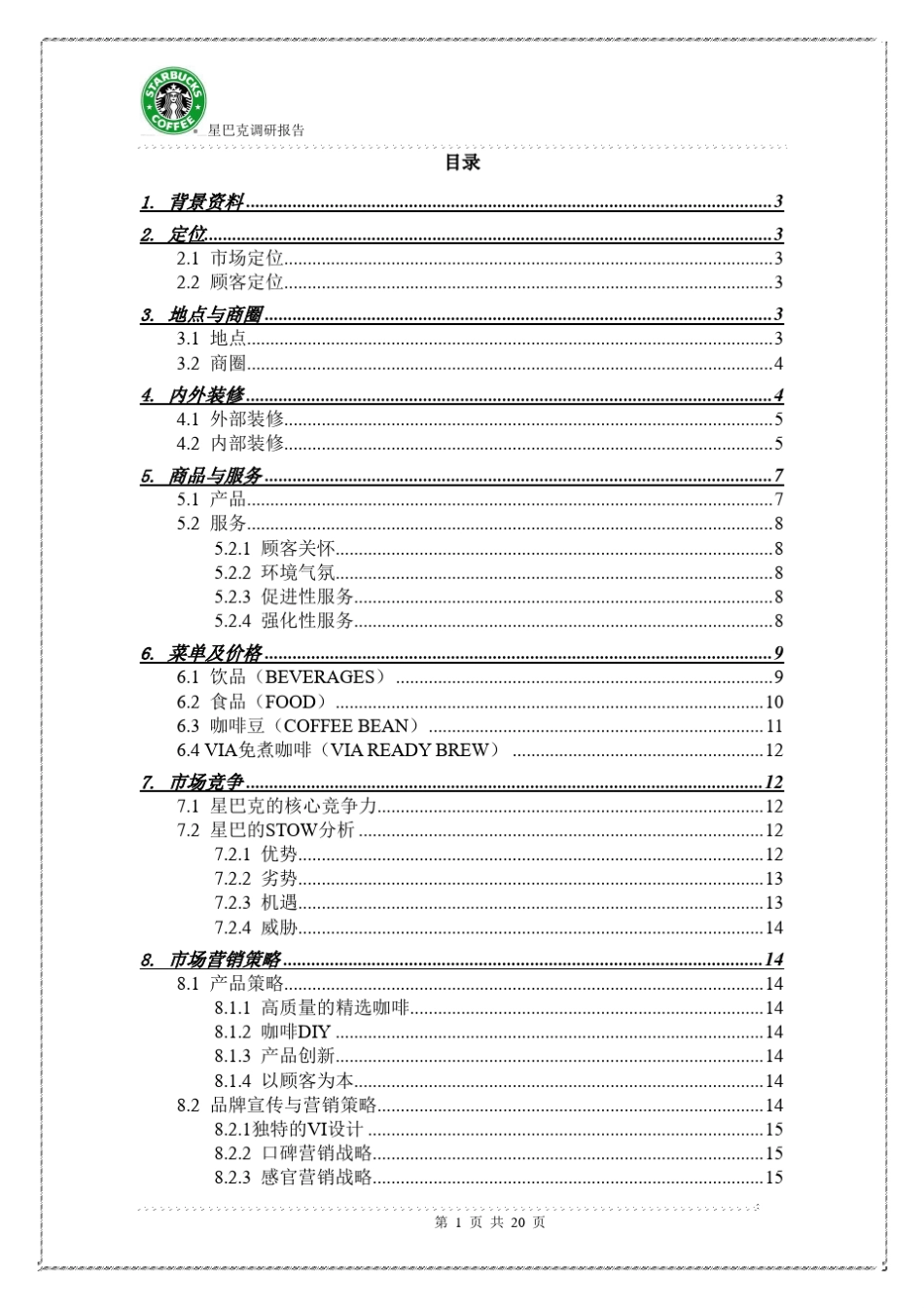 星巴克调研报告_第1页