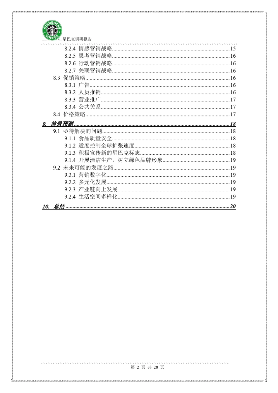 星巴克调研报告_第2页