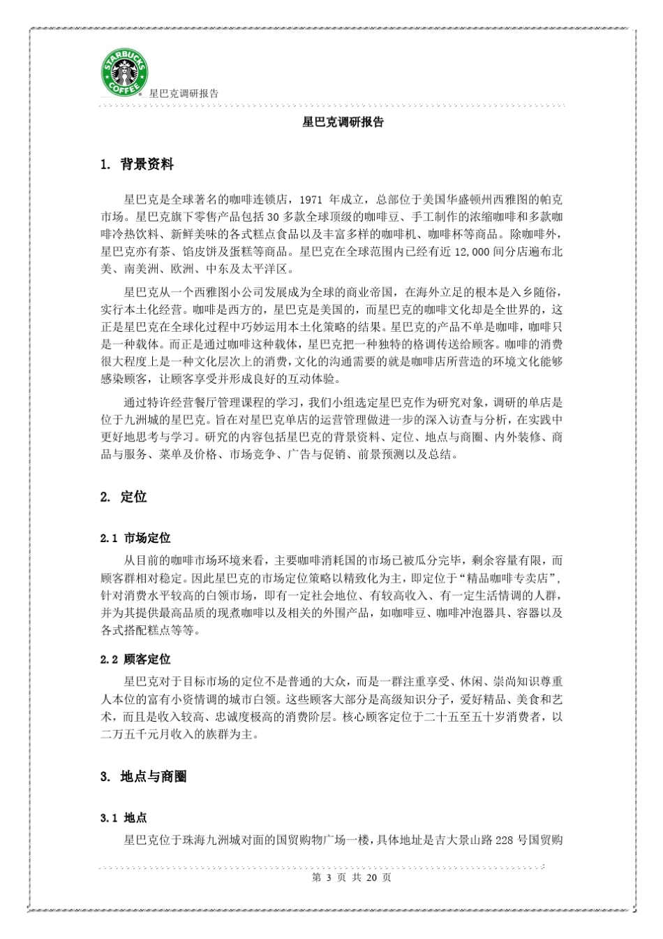 星巴克调研报告_第3页