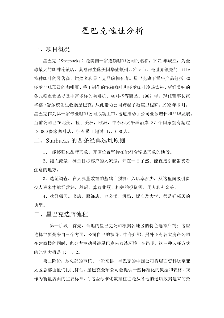 星巴克选址分析报告_第2页