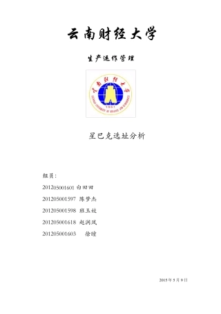星巴克选址分析报告