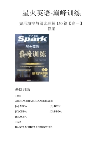 星火英语巅峰训练完形填空与阅读理解150篇[高一]答案