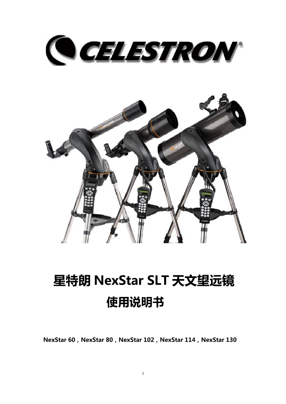 星特朗NEXSTARSLT天文望远镜使用说明书_第1页