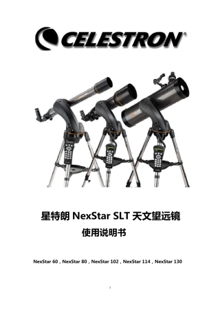 星特朗NEXSTARSLT天文望远镜使用说明书