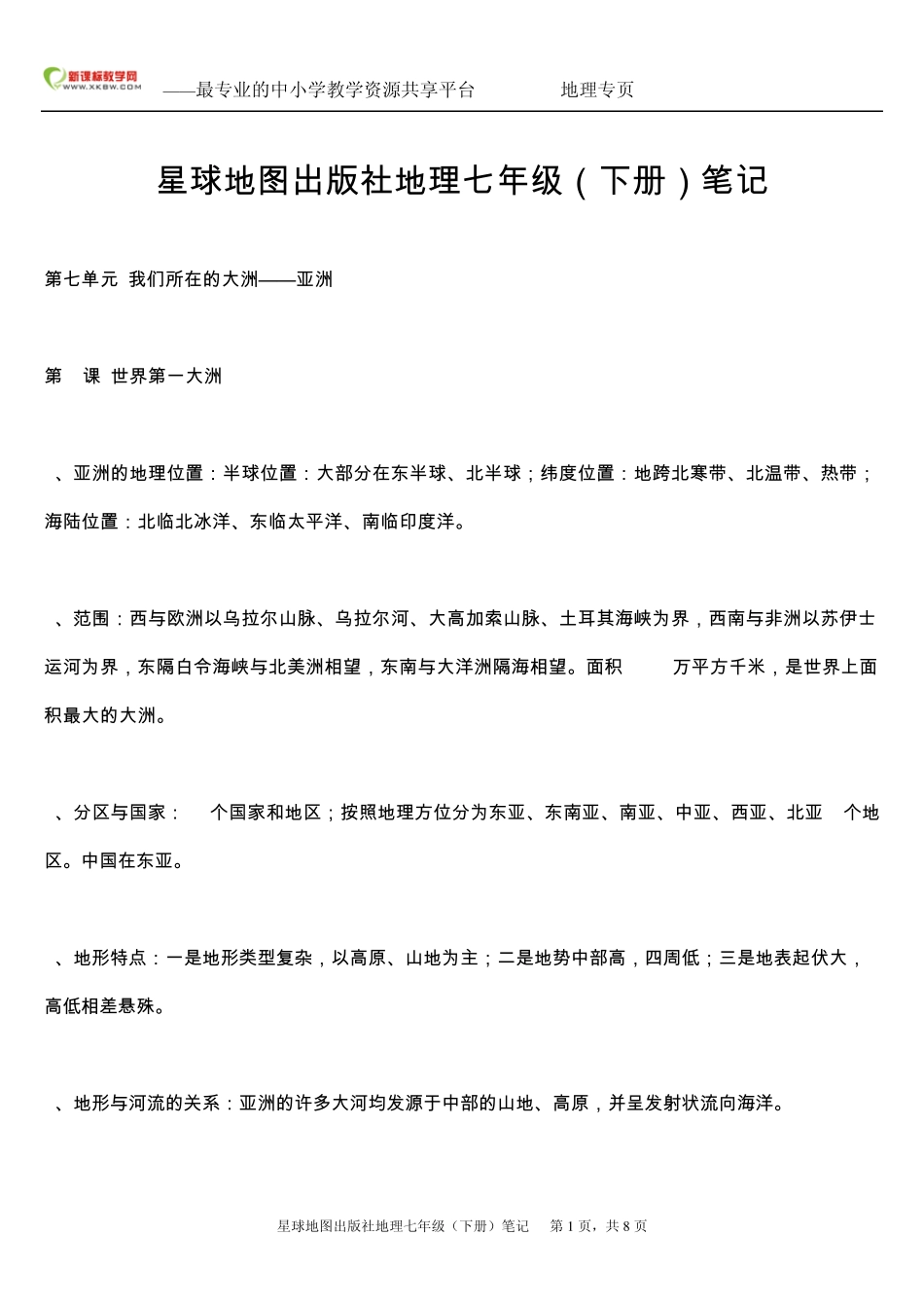 星球地图出版社地理七年级下册期中复习提纲_第1页