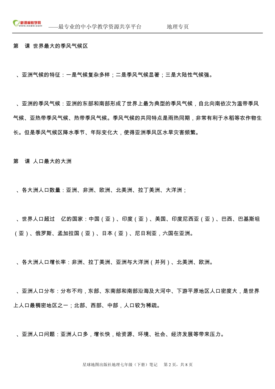 星球地图出版社地理七年级下册期中复习提纲_第2页