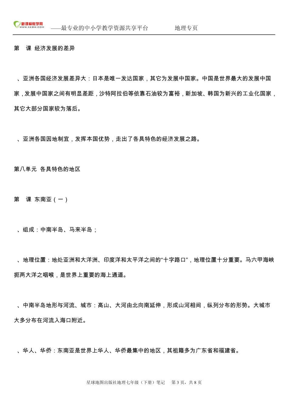 星球地图出版社地理七年级下册期中复习提纲_第3页