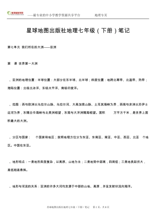 星球地图出版社地理七年级下册期中复习提纲
