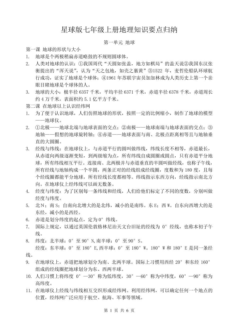 星球版七年级上册地理知识要点归纳_第1页