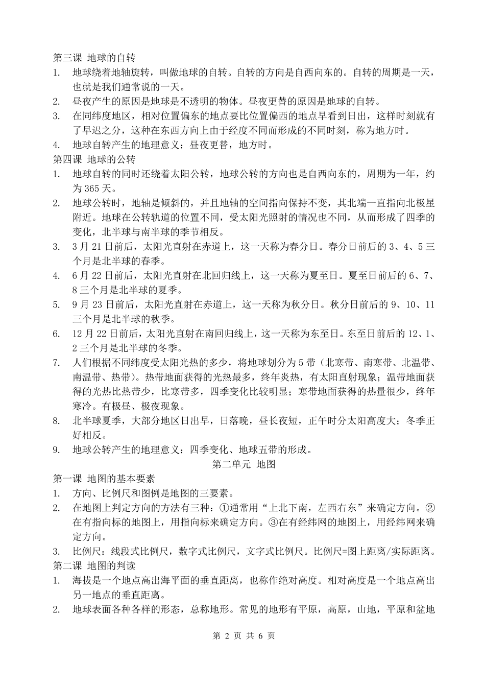 星球版七年级上册地理知识要点归纳_第2页