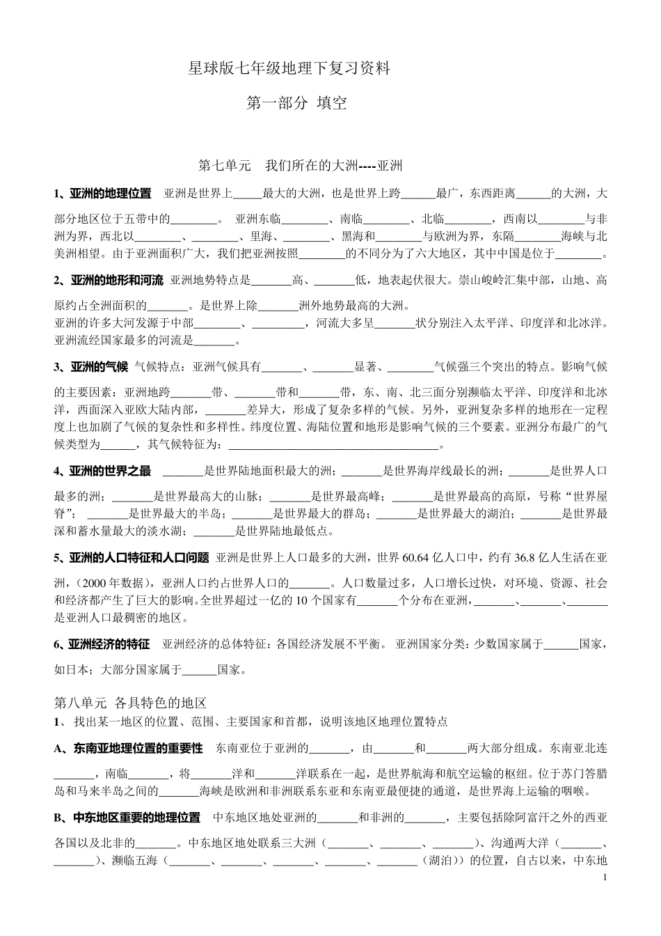 星球版七年级地理下复习资料_第1页
