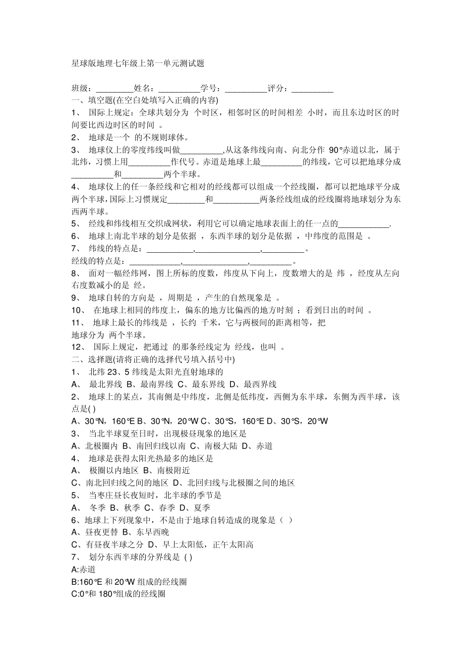 星球版地理七年级上第一单元测试题_第1页