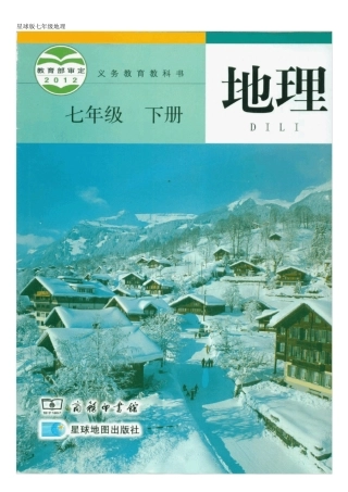 星球版七年级地理下册电子课本