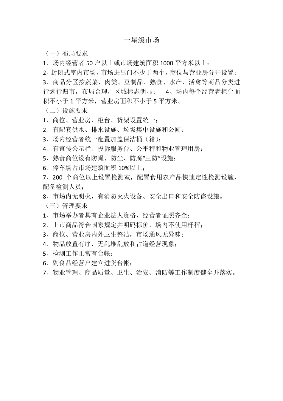 星级农贸市场标准_第1页