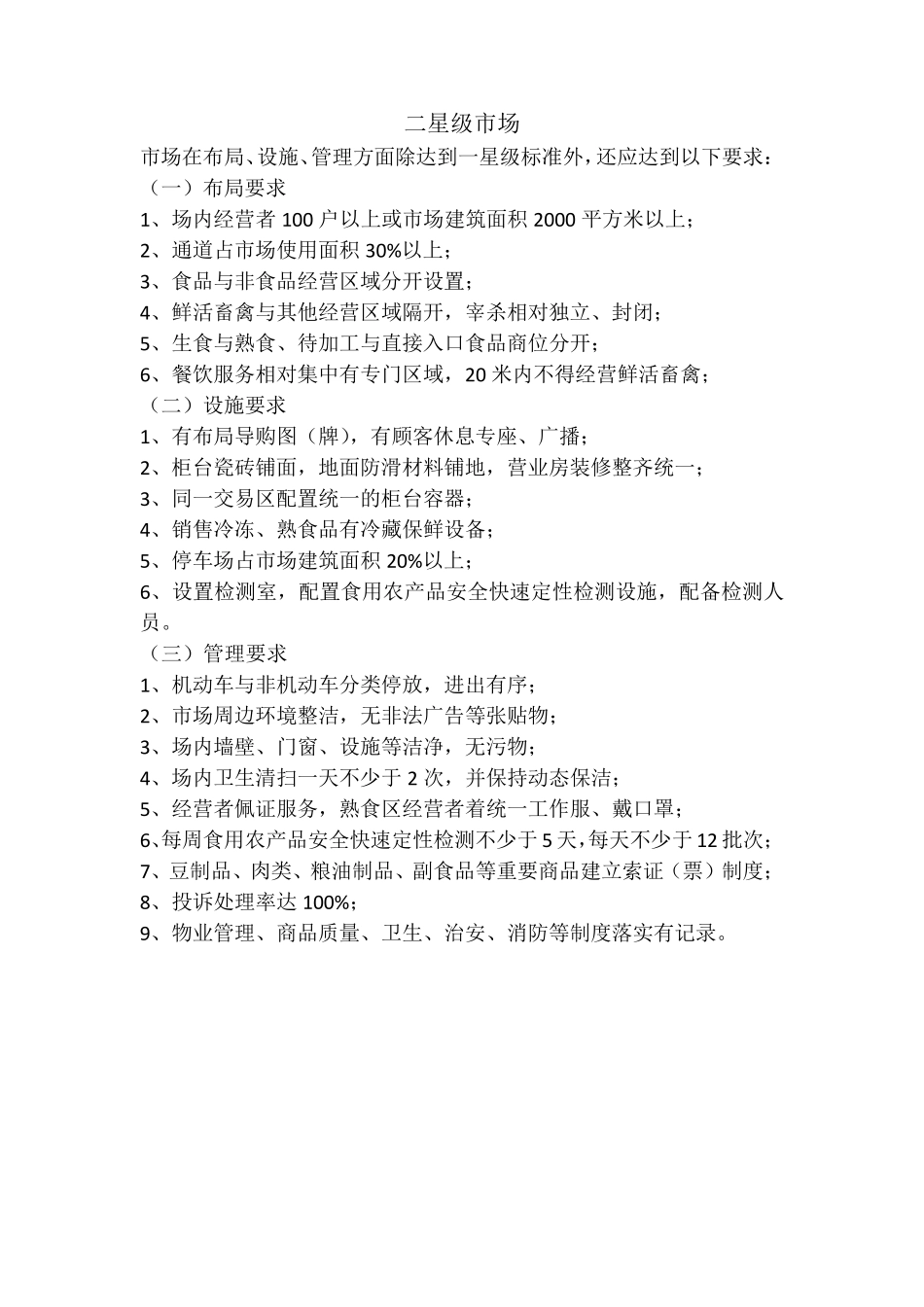星级农贸市场标准_第2页