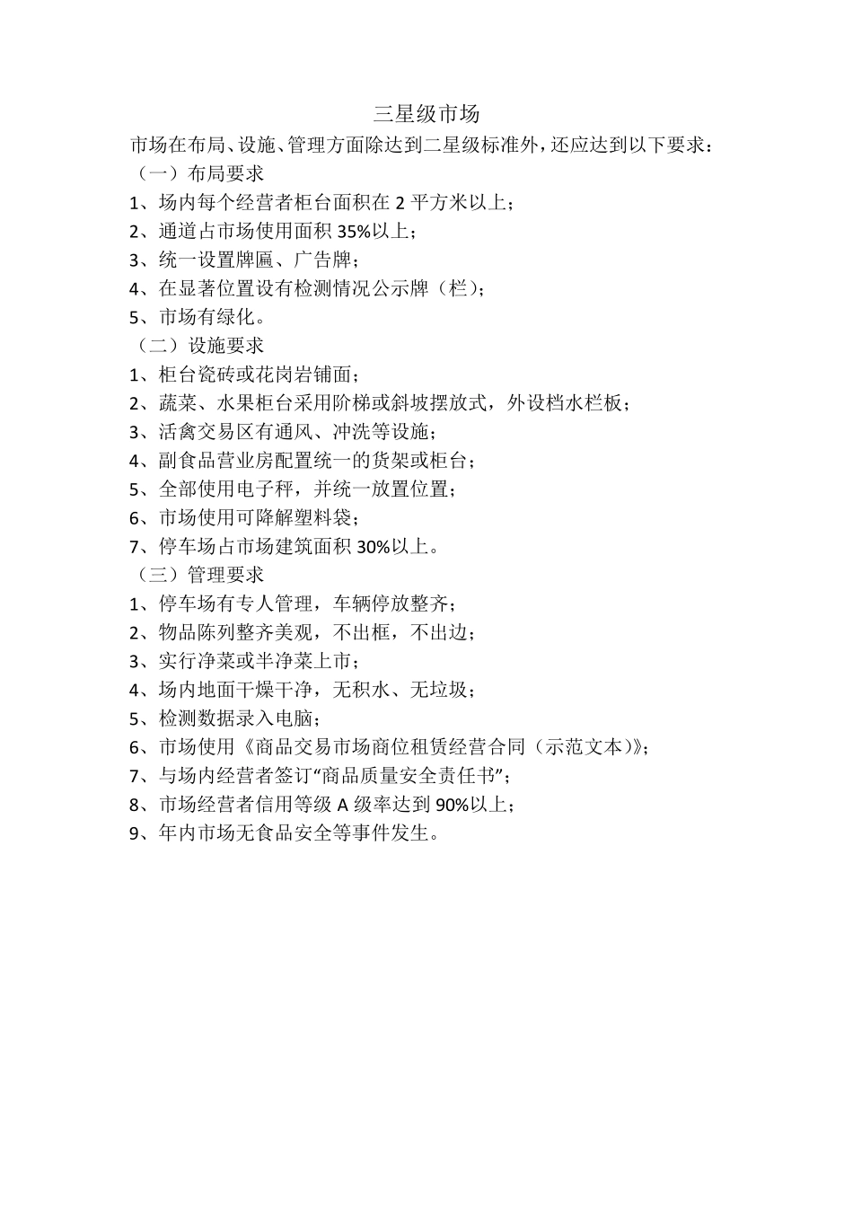 星级农贸市场标准_第3页