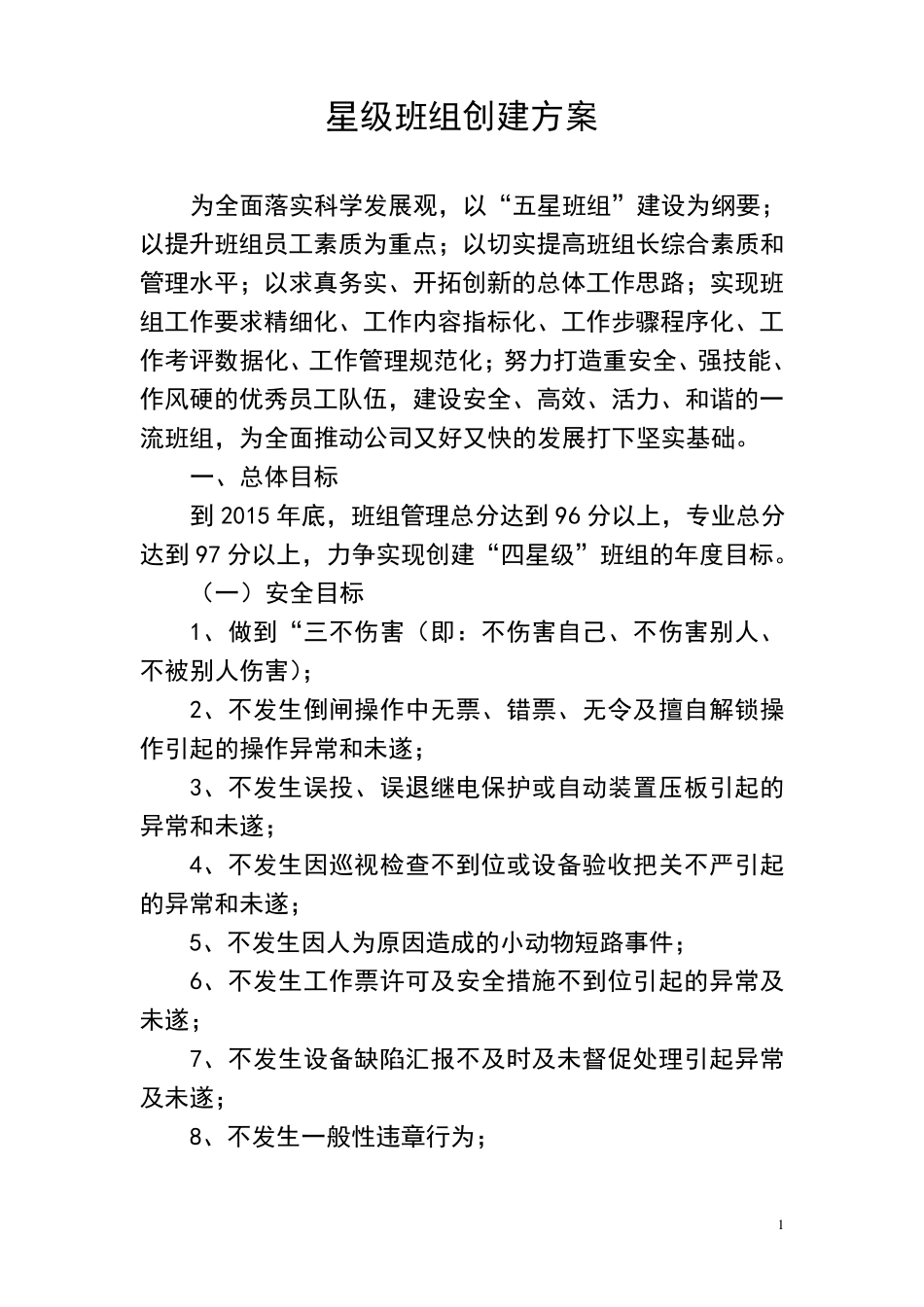 星级班组创建方案_第1页