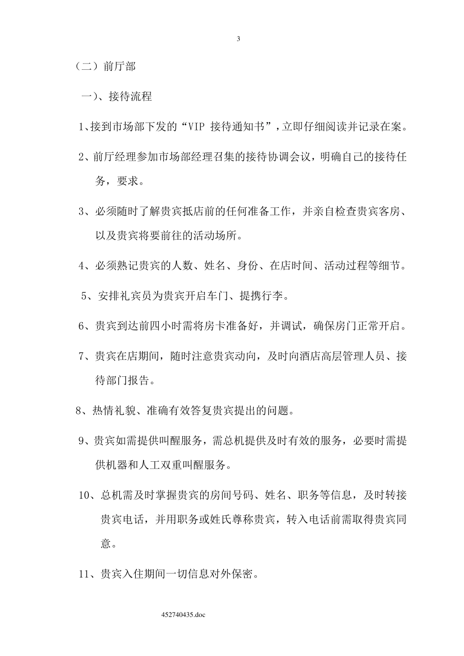 星级酒店VIP接待流程_第3页