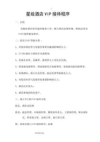 星级酒店VIP接待流程