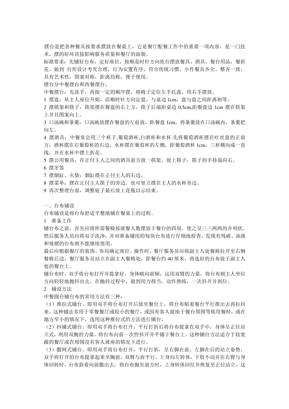 星级酒店中餐摆台应的操作规范是怎样的_第1页