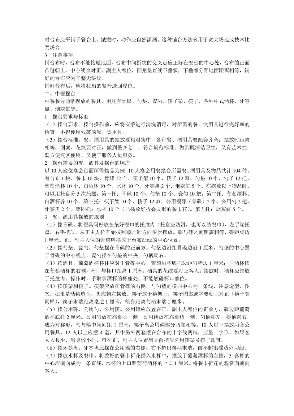 星级酒店中餐摆台应的操作规范是怎样的_第2页