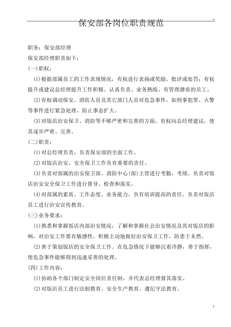 星级酒店保安部各岗位职责规范_第1页