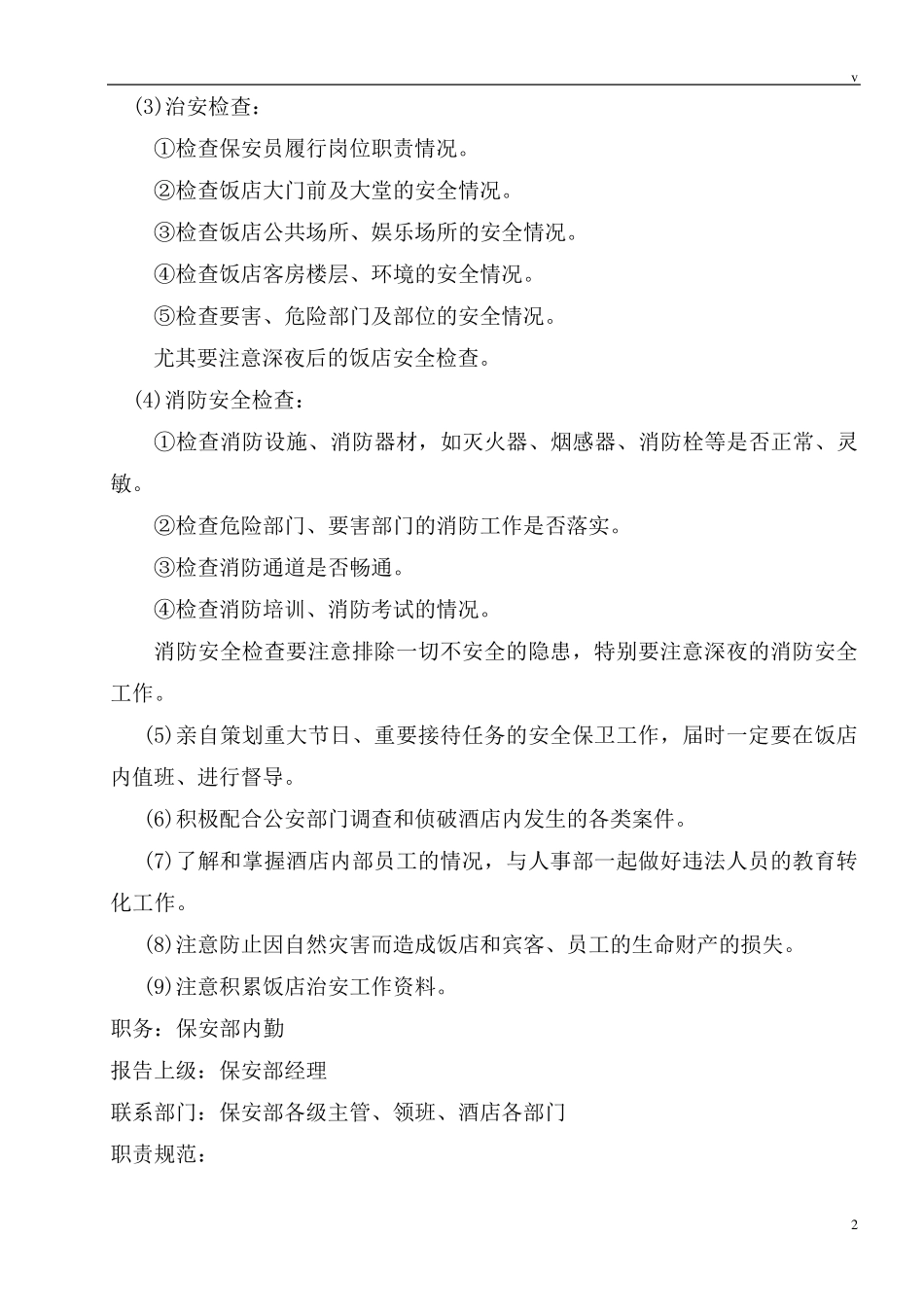 星级酒店保安部各岗位职责规范_第2页