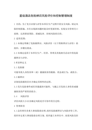 星级酒店危险辨识风险评价和控制管理制度