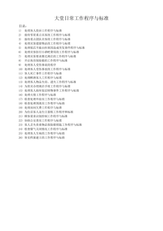 星级酒店大堂经理日常工作程序与标准