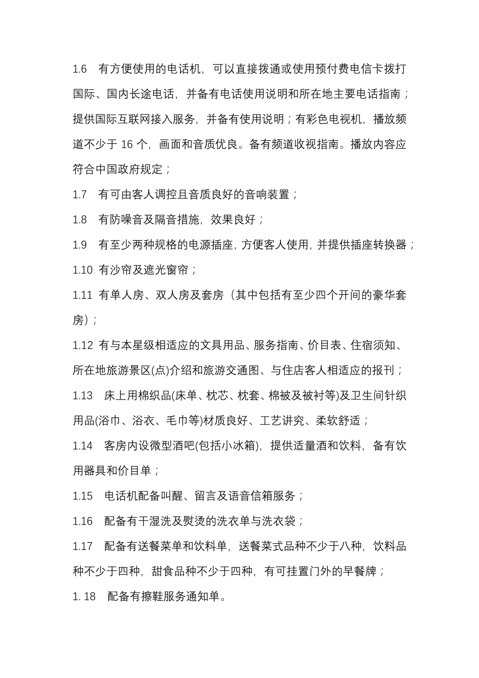 星级酒店客房标准_第2页