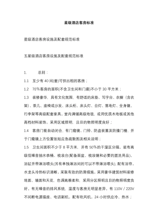 星级酒店客房标准
