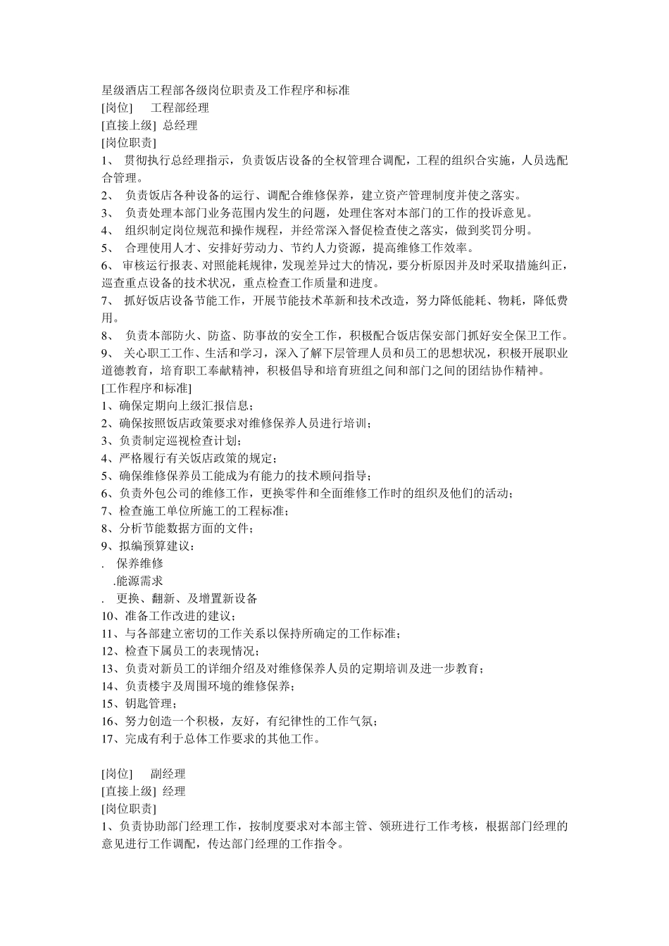 星级酒店工程部各级岗位职责及工作程序和标准_第1页