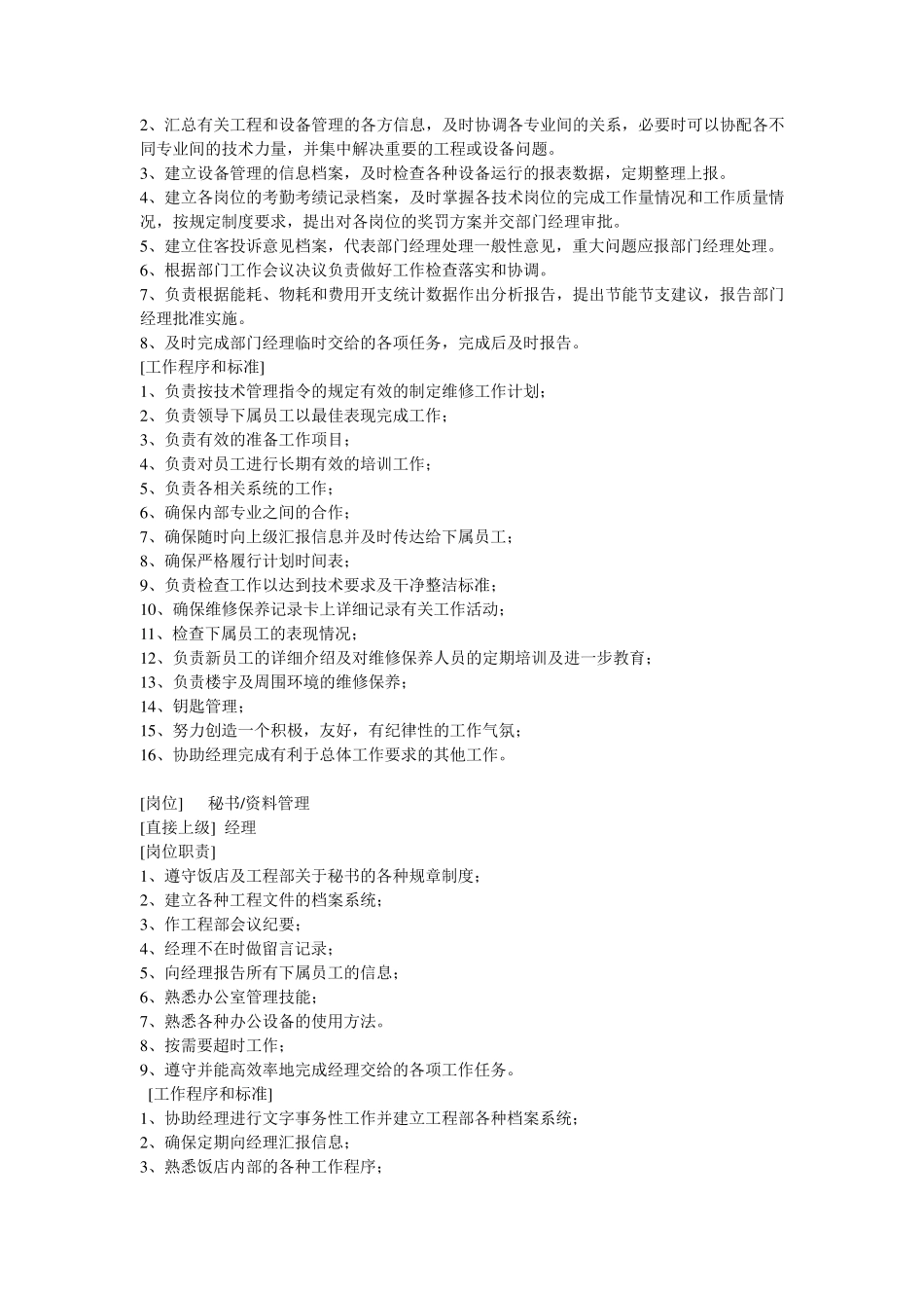 星级酒店工程部各级岗位职责及工作程序和标准_第2页