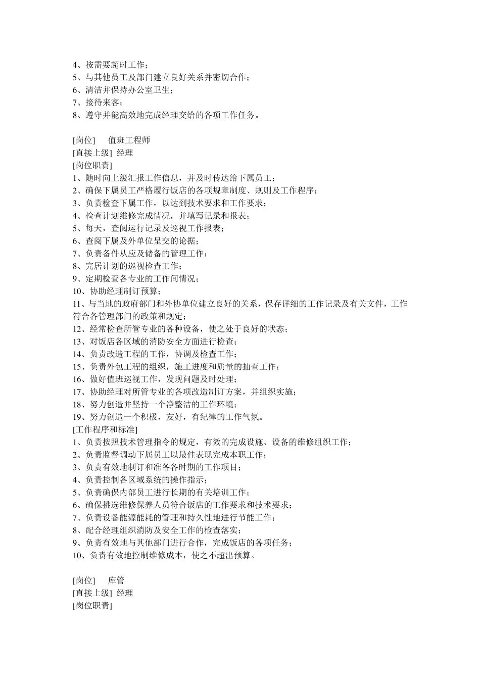 星级酒店工程部各级岗位职责及工作程序和标准_第3页