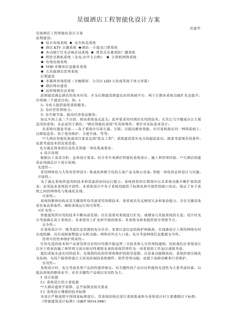 星级酒店工程智能化设计方案_第1页