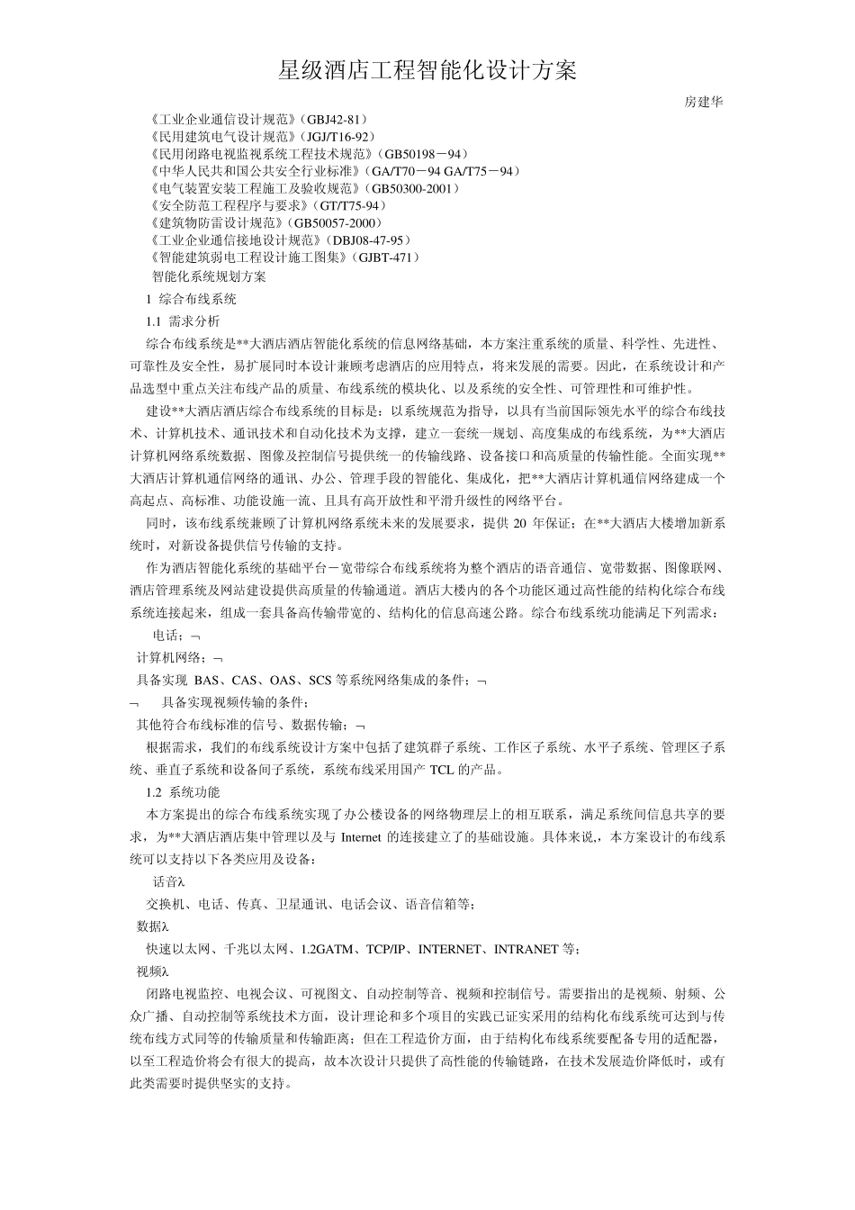 星级酒店工程智能化设计方案_第2页