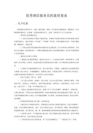 星级酒店服务员的素质要求