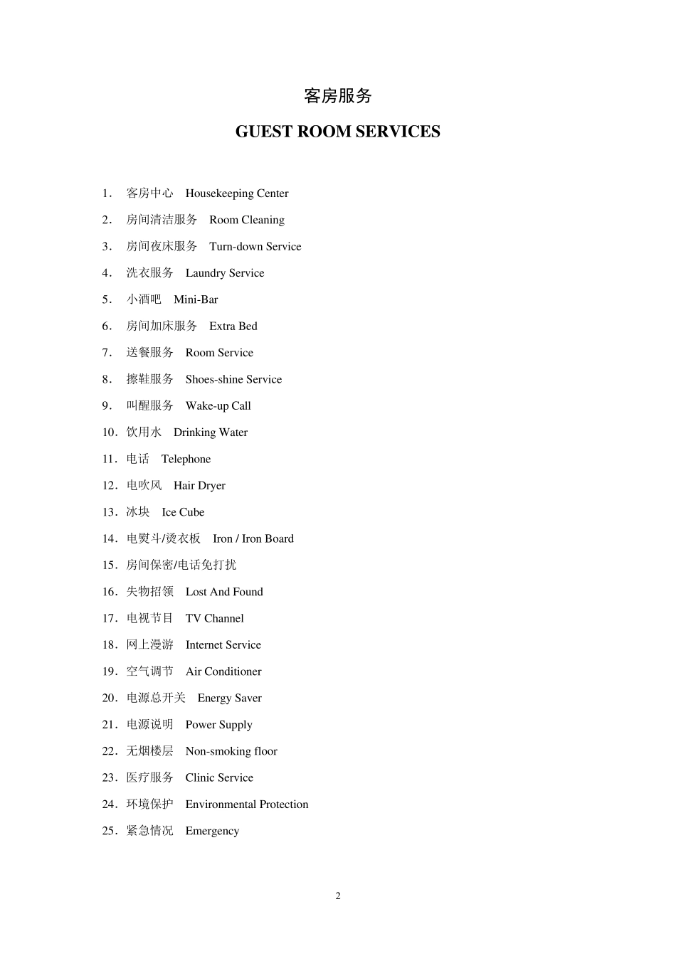 星级酒店服务指南(中英文版)_第2页