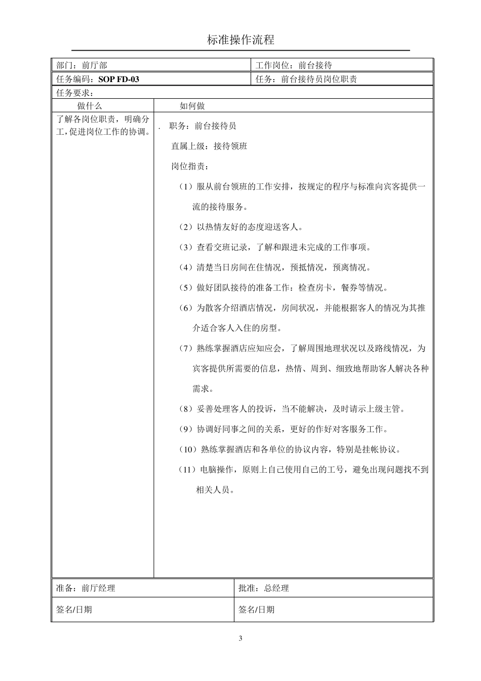 星级酒店标准操作流程SOP前厅部(前台接待)_第3页
