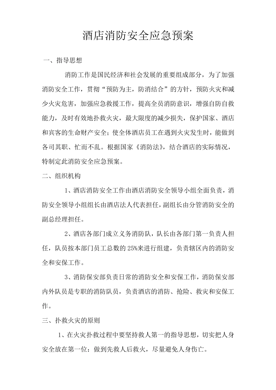 星级酒店消防安全应急预案_第1页