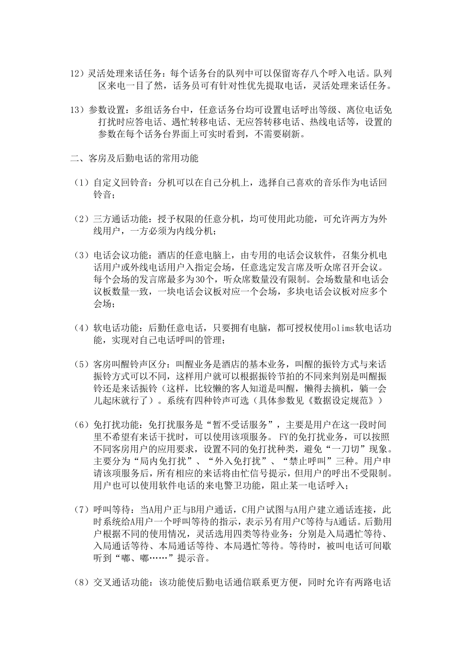 星级酒店电话功能_第2页