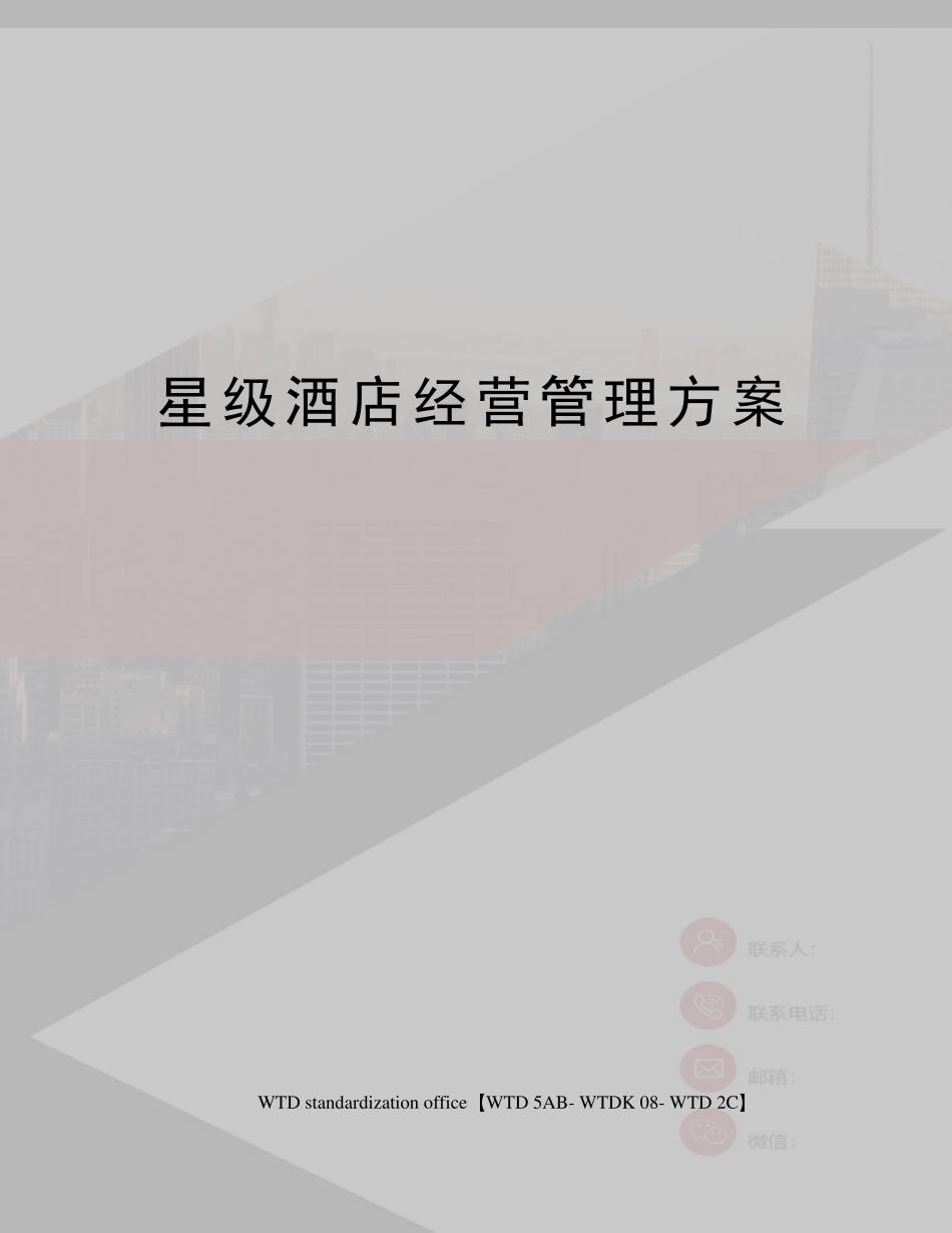 星级酒店经营管理方案_第1页